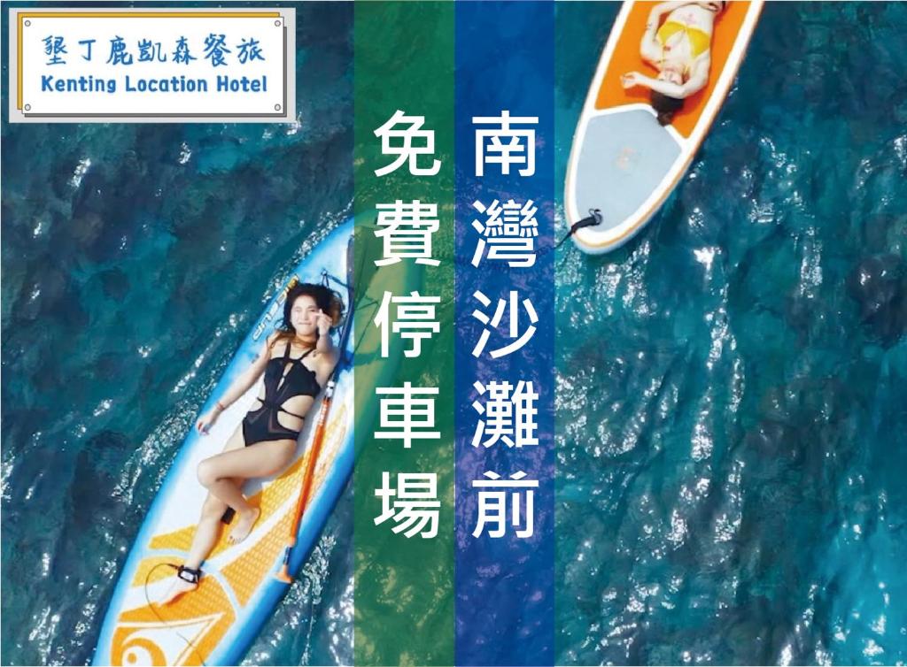南湾垦丁鹿凯森餐旅-恋恋南湾的水面上冲浪板上的女人的海报