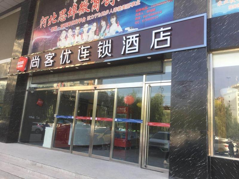 邯郸尚客优酒店河北邯郸魏县天安大道中医院店的建筑物一侧有标志的商店