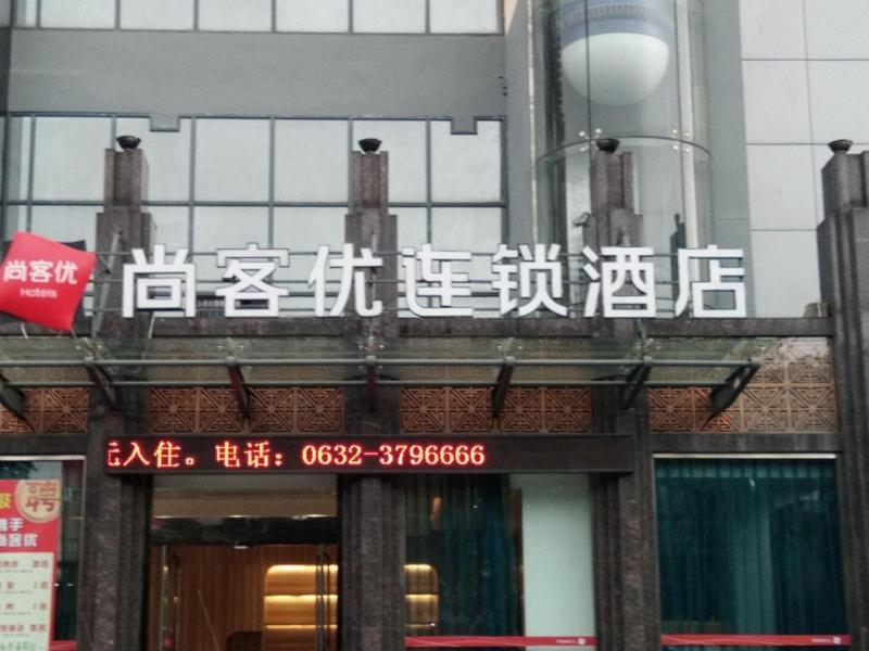 枣庄尚客优酒店山东枣庄市中区银座商城店的建筑物边的标志,上面写着