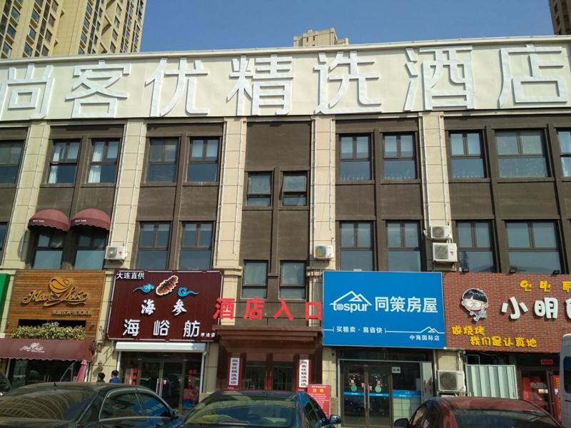 青岛尚客优精选山东青岛李沧区万年泉路店的一座大建筑,旁边写着书