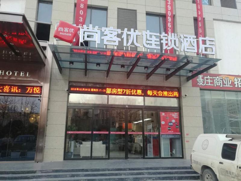 郑州尚客优酒店河南郑州未来路会展中心店的一座标有酒店标志的建筑