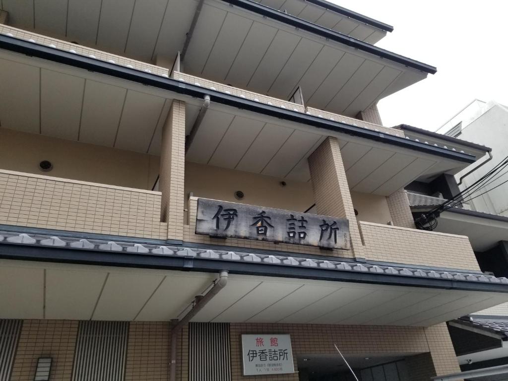 京都Ika Tsumesyo的建筑的侧面