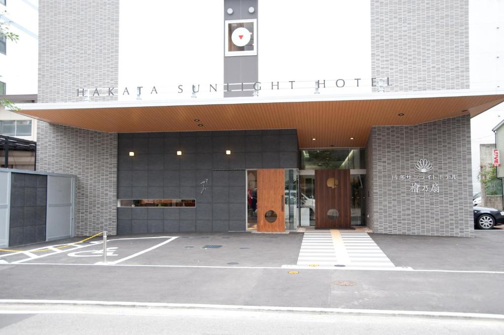 福冈海诺海博多阳光酒店的相册照片
