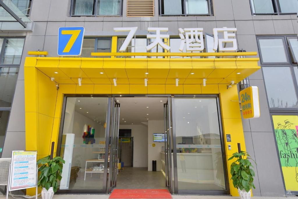 贵阳7天酒店·贵阳世纪城会展城店的黄色入口,进入有门的建筑