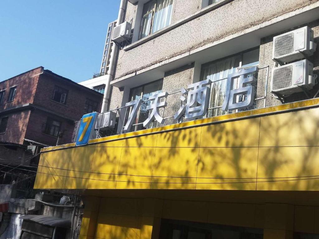 贵阳7天酒店·贵阳火车站兴关路店的建筑物一侧的标志