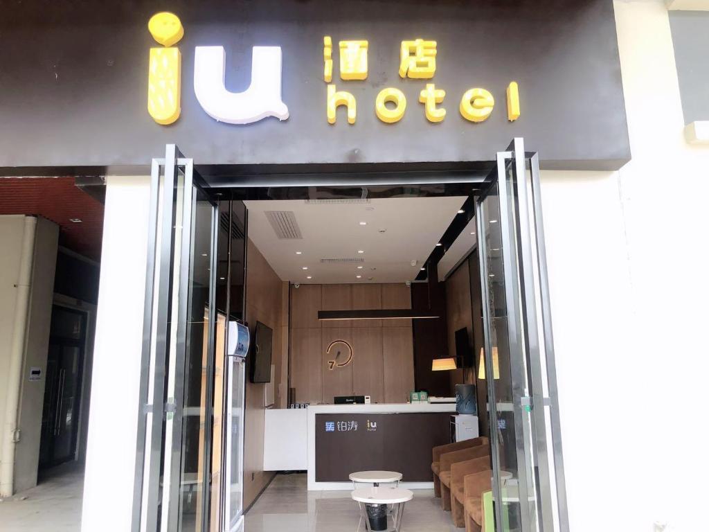 贵阳IU酒店·贵阳奥体中心华润万象汇店的标有酒店标志的入口
