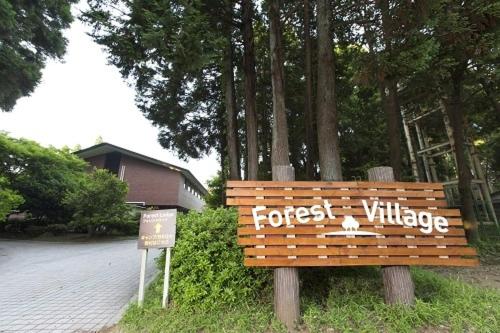 千叶Showa Forest Village的木凳上用森林村的话写着
