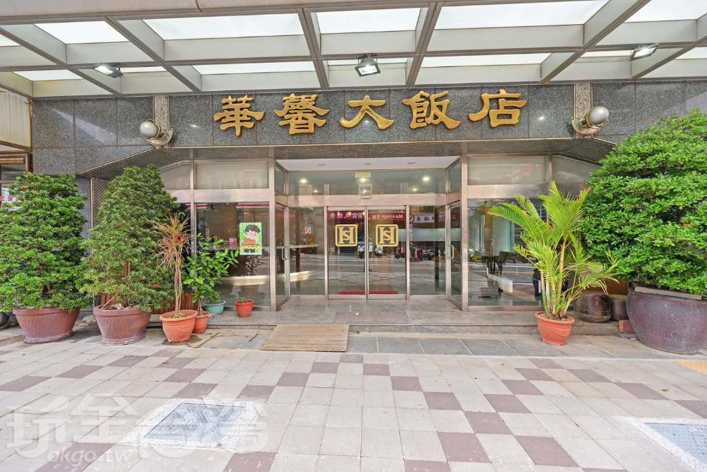 马公华馨大饭店的前方植物建筑的大厅