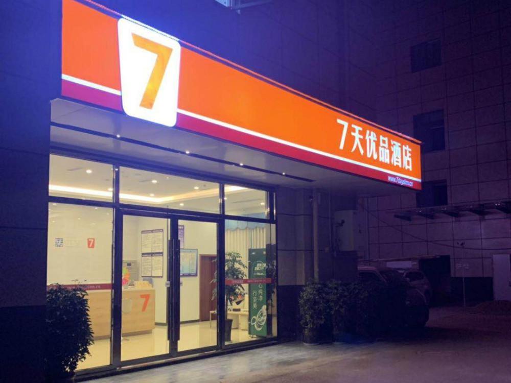 7天优品简阳市中心店