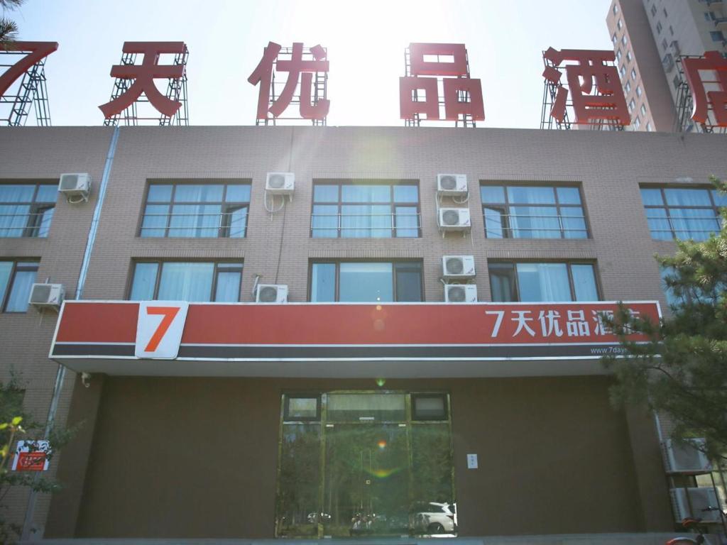 北京7天优品北京东坝店的上面有标志的建筑