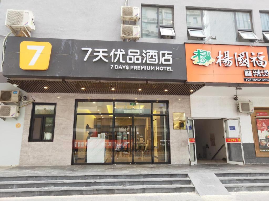 北京7天优品·北京马甸桥北店的药房前方的商店,上面有标志