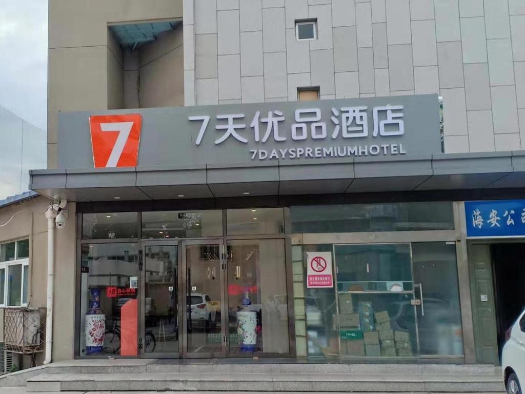 北京7天优品·北京上地体育大学店的建筑物一侧有标志的商店