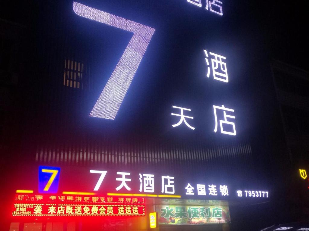 Shangcheng7天酒店·信阳商城客运北站店的相册照片
