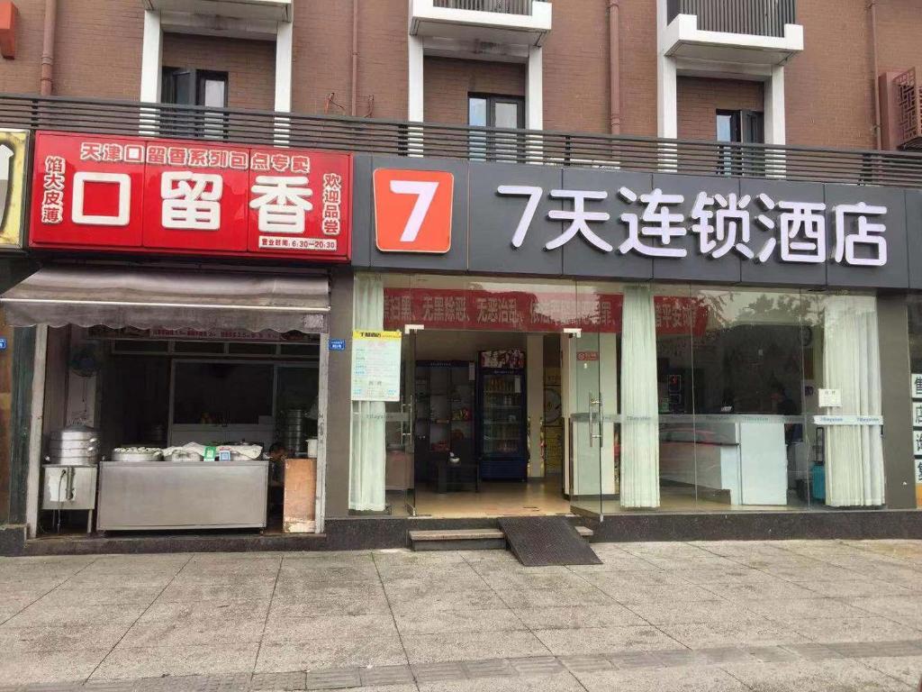 成都7天酒店·成都武侯祠锦里省骨科医院地铁站店的相册照片