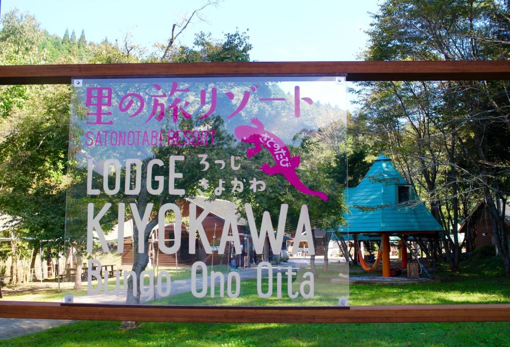 Bungoono清川旅舍 的公园游乐场的标志