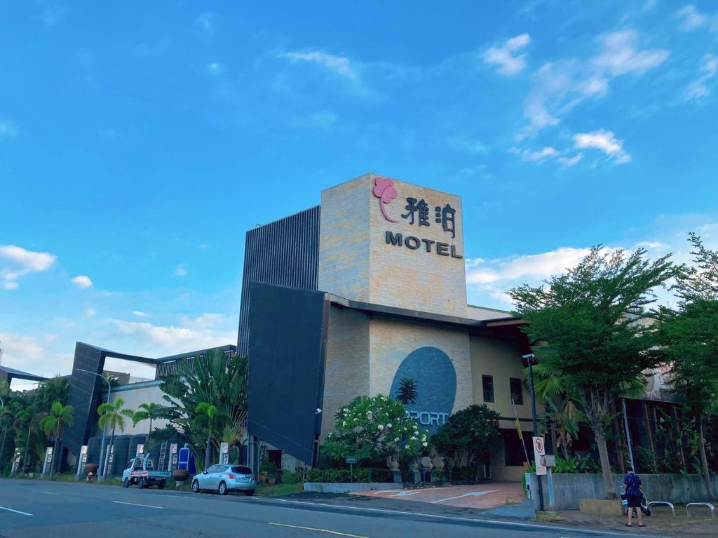 Niaosong雅泊汽车旅馆的街道边有标志的汽车旅馆