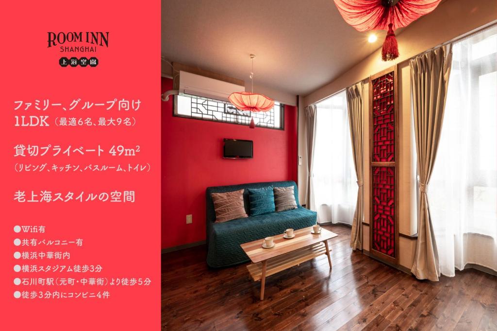 横滨Room Inn Shanghai 横浜中華街 Room3的红色的客厅配有绿色的沙发和桌子