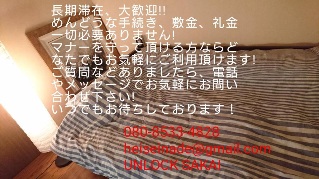 堺市UNLOCK SAKAI的一张有中国文字的床