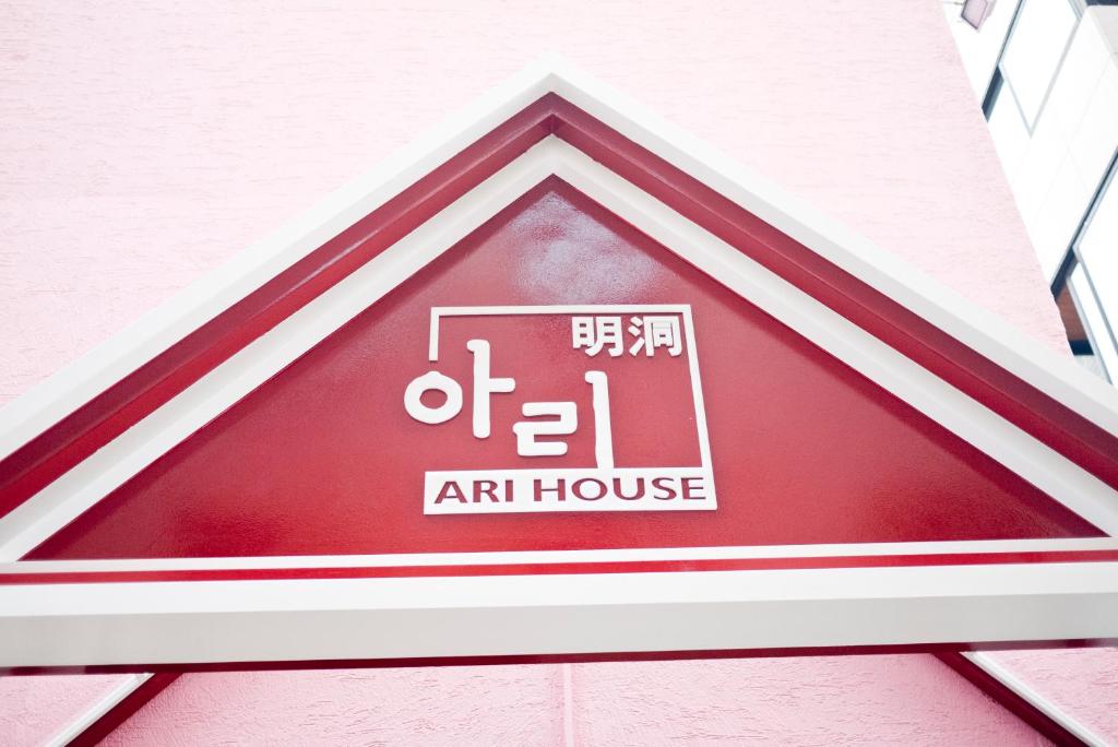 首尔阿里之家旅馆的建筑一侧的艺术房屋标志