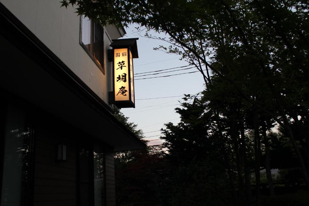 草津索美安日式旅馆的挂在建筑物一侧的标志