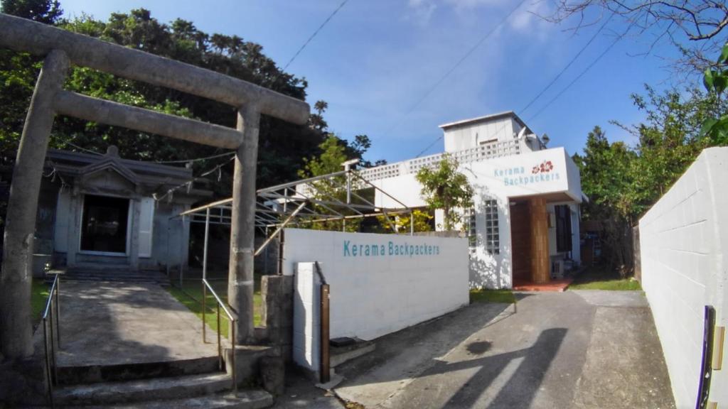 渡嘉敷村克拉玛背包客旅馆的前面有门的建筑