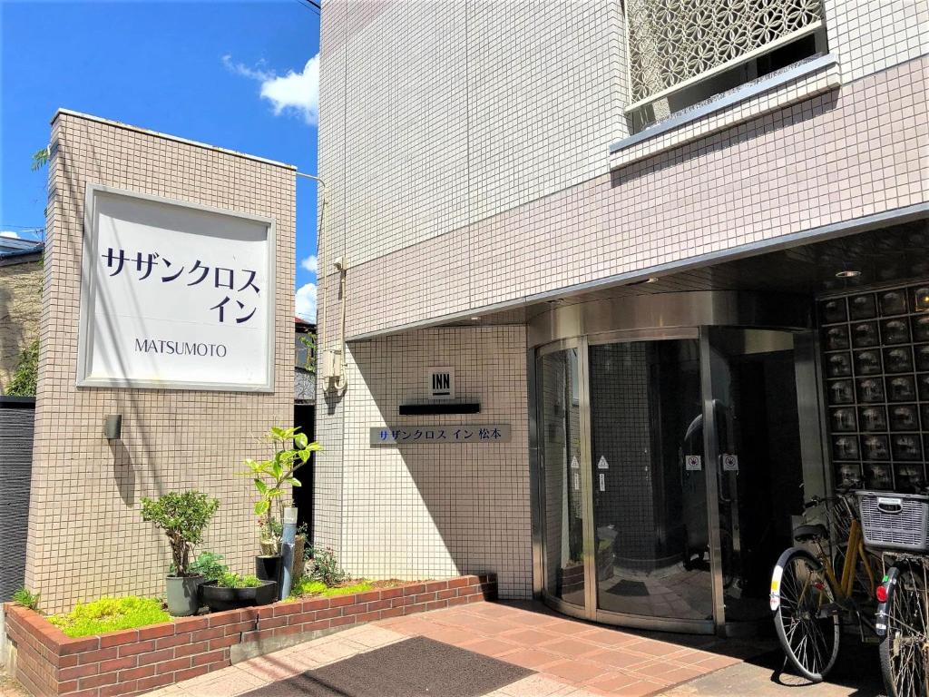 松本松本市南十字星经济型酒店的建筑的侧面有标志