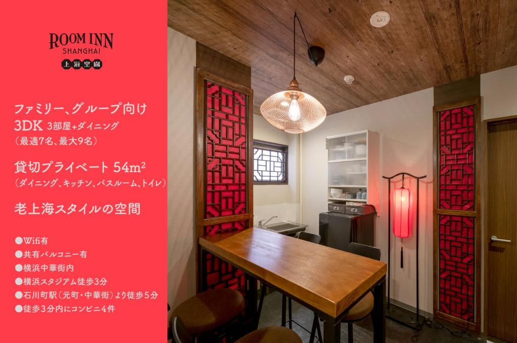 横滨Room Inn Shanghai 横浜中華街 Room1-ABC的一间设有桌子和红色墙壁的餐厅