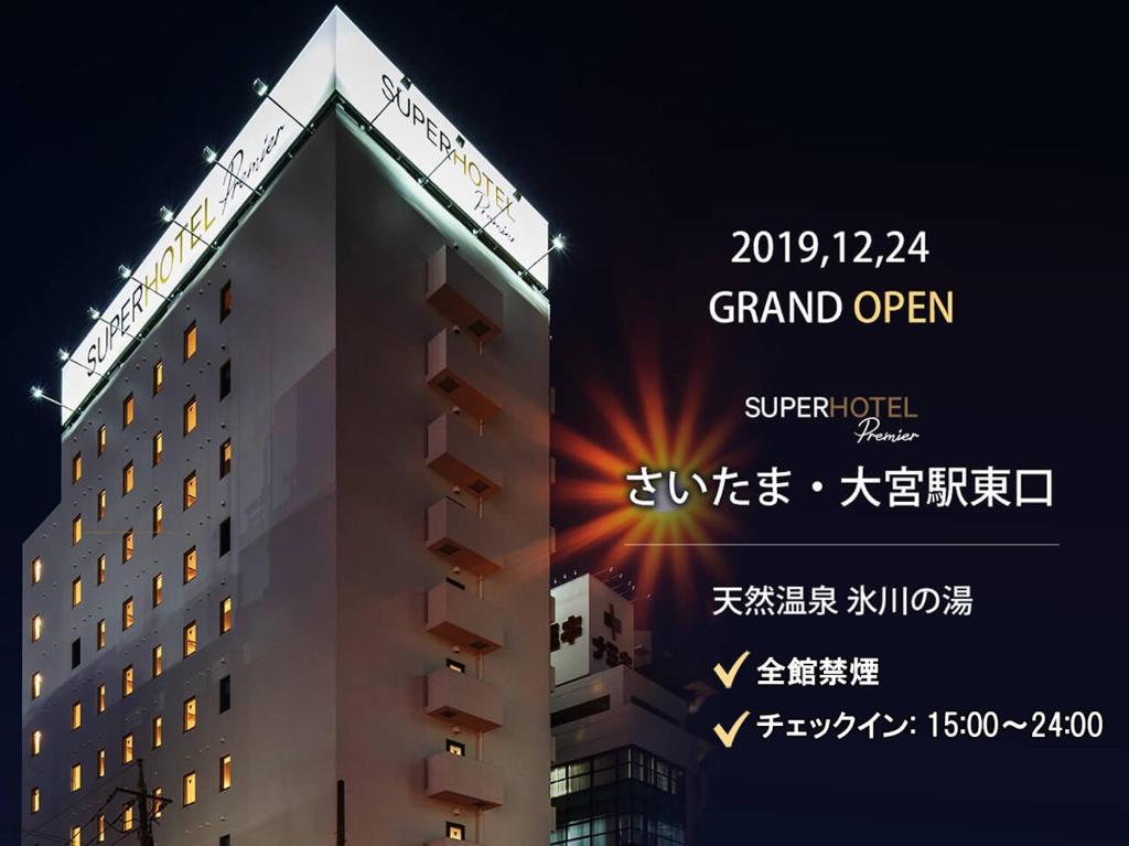 埼玉市Super Hotel Premier Saitama Higashiguchi的一座建筑,上面有读出宏伟的标志