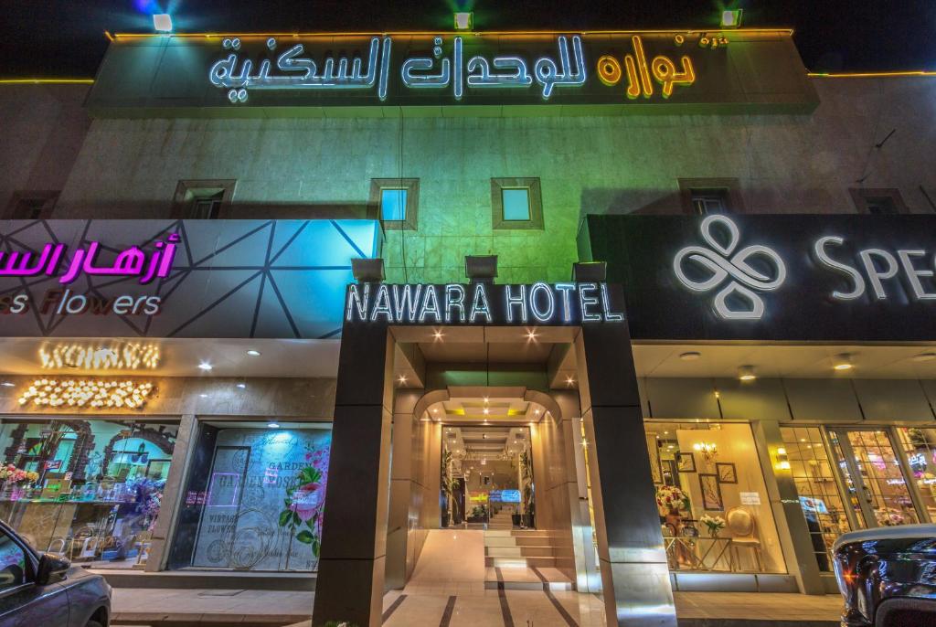 利雅德Nawara Dala的一家酒店前的商店