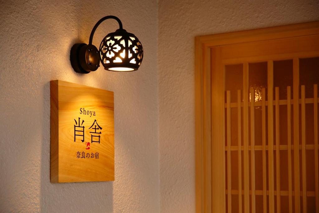 奈良肖舎 Shoya的挂在门边墙上的灯