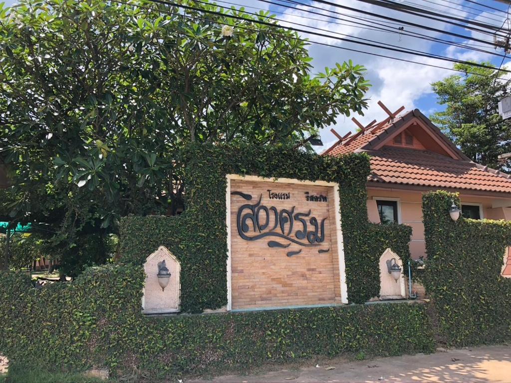 色军Siwasom Resort Sakon Nakhon的旁边涂鸦的房子