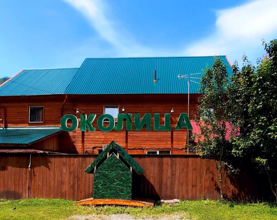 UznezyaHotel Complex Okolitsa的木谷仓的一侧有标志