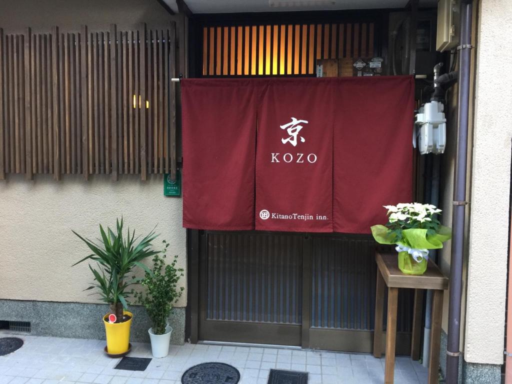 京都Kyo KOZO Kitano Tenjin - Vacation STAY 89906的植物建筑的一侧的红色标志