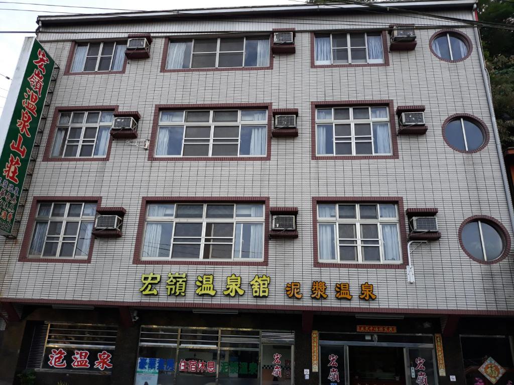 白河宏嶺溫泉山莊的建筑的侧面有中国文字