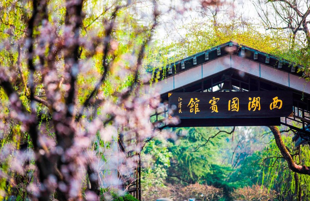 杭州杭州西湖国宾馆的森林中一座有亚述书写的桥梁