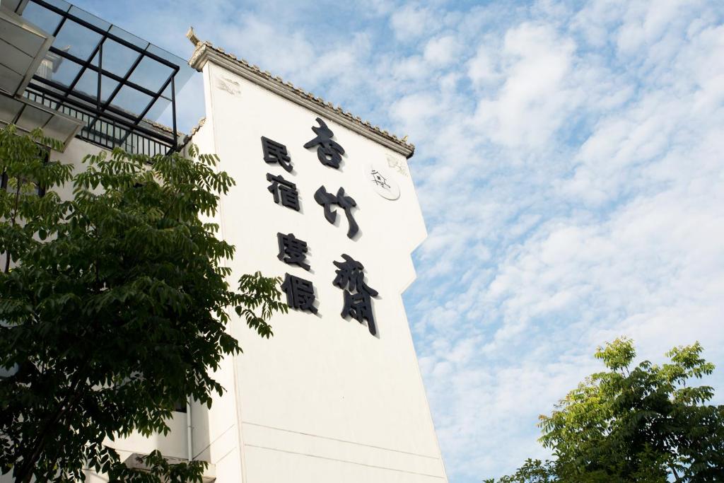 黟县杏竹斋客栈的上面有钟的高大的白色钟楼