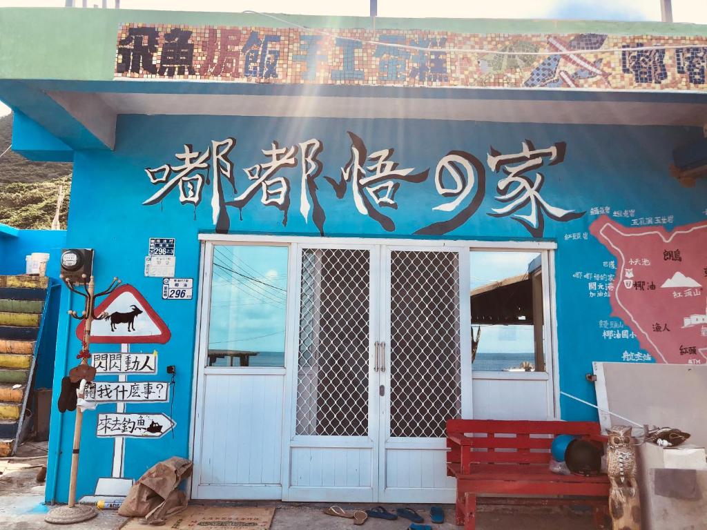 Lanyu嘟嘟悟的家的蓝色的建筑,在建筑的侧面写字