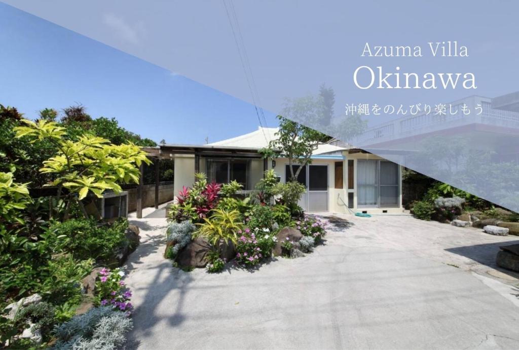 久米岛Kume Azuma Villa的一座房子,前面有一个种着鲜花的花园