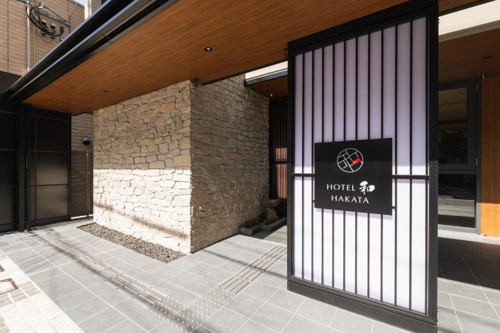 福冈HOTEL WA HAKATA的马哈纳尼酒店前门