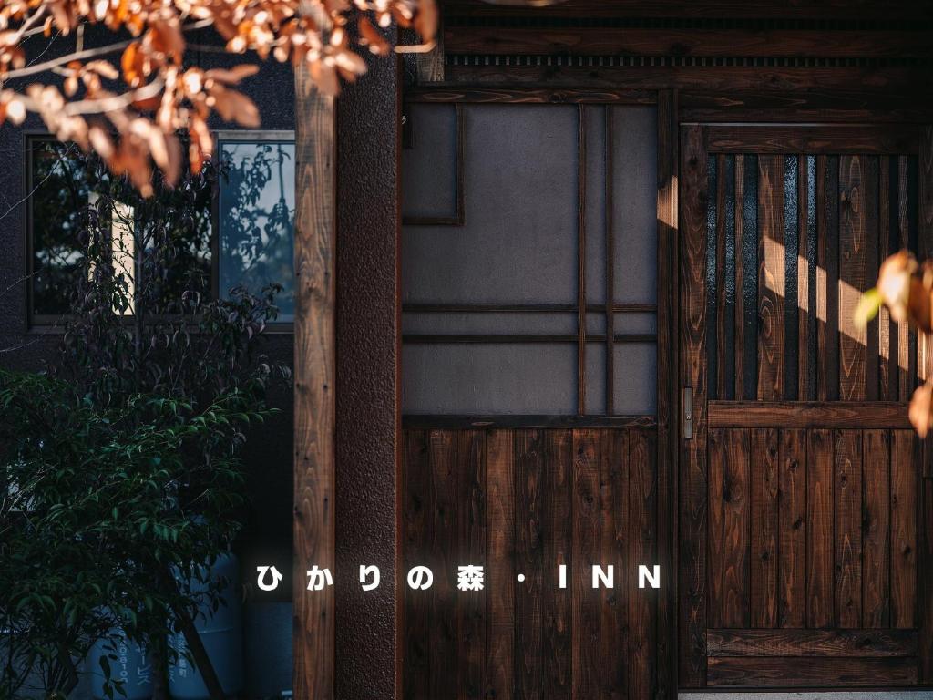 熊本Hikari no mori-INN - Vacation STAY 10901的一座建筑的木门,上面写着“dojo inn”字样