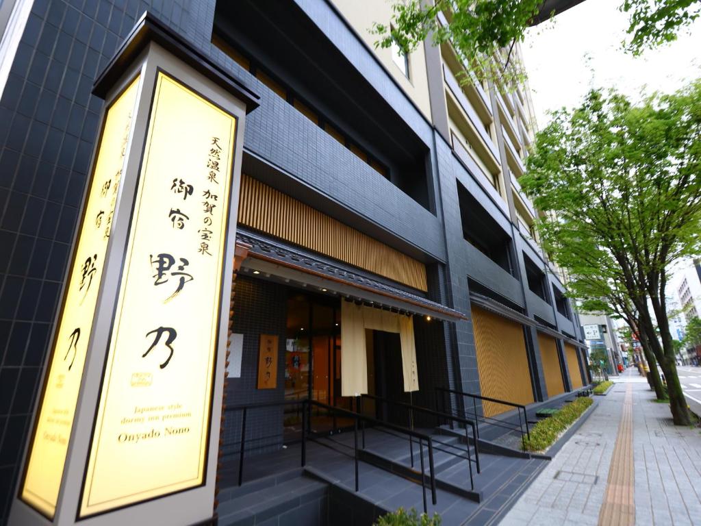 金泽Onyado Nono Kanazawa的建筑的侧面有标志