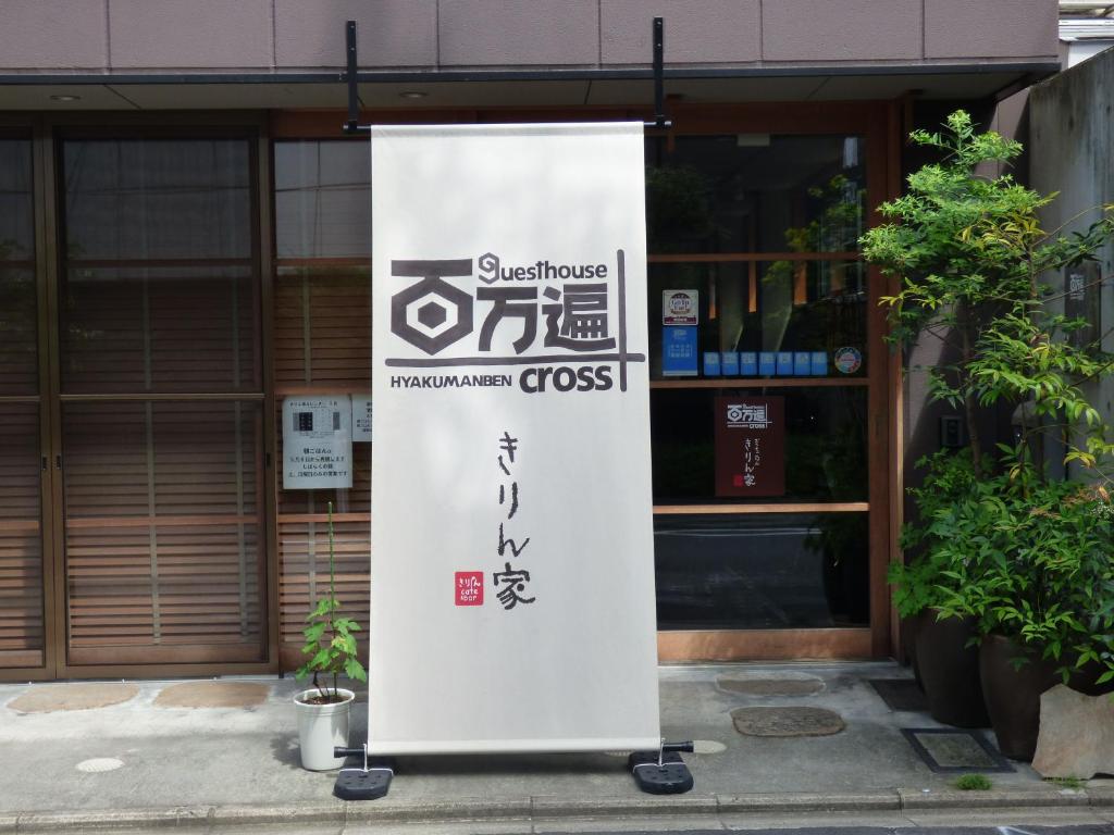 京都百万遍穿行旅舍的建筑前的标志