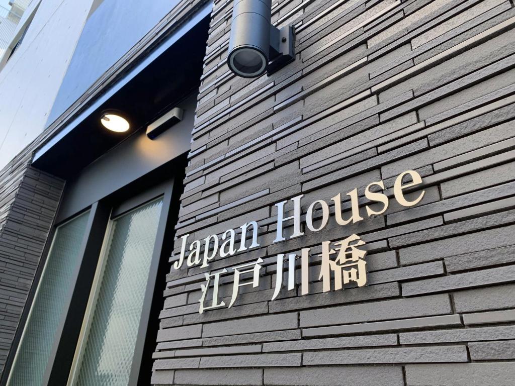 东京japan house edogawabashi的建筑物一侧的标志