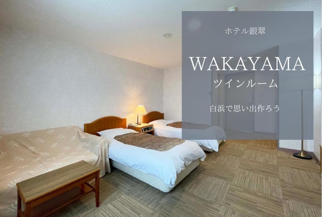 白滨Hotel Ginsui的一间酒店客房,房间内设有两张床