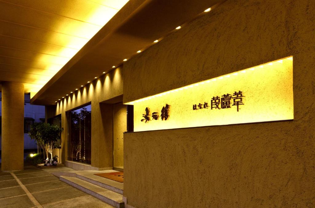 大津汤元馆的建筑物一侧的标志