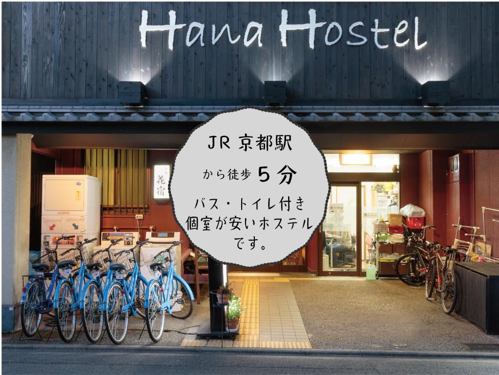 京都京都花纳旅馆的停在商店前的标志,上面有自行车停放在外面的标志