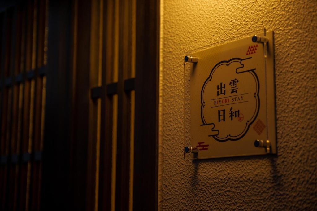 出云市Izumo Biyori - Vacation STAY 66967v的酒店客房墙上的标志