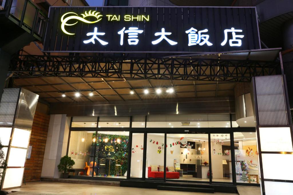 斗六市云林斗六太信大饭店的建筑物前方有标志的商店