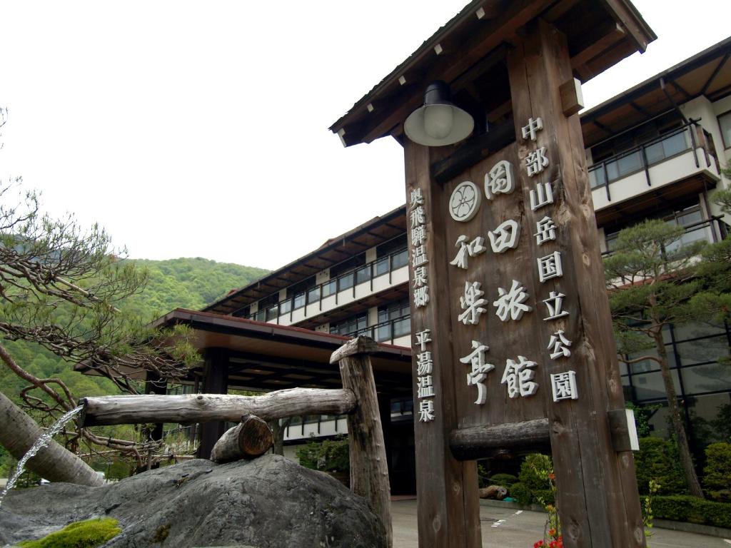 高山冈田日式旅馆和乐亭的前面有标志的建筑