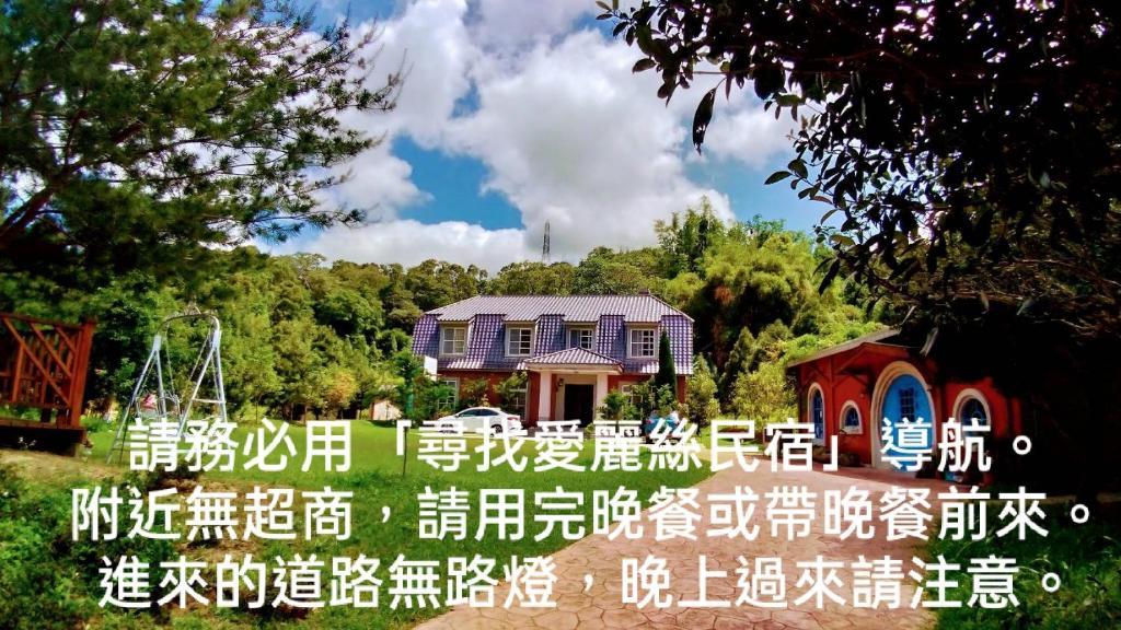 Tongxiao寻找爱丽丝民宿的公园里的房子,上面写着